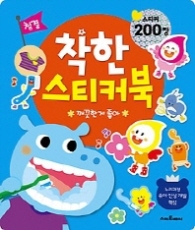 착한스티커북 청결